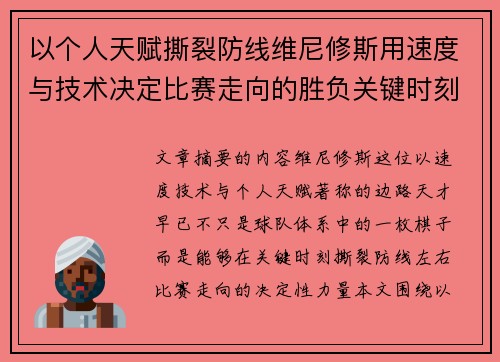 以个人天赋撕裂防线维尼修斯用速度与技术决定比赛走向的胜负关键时刻