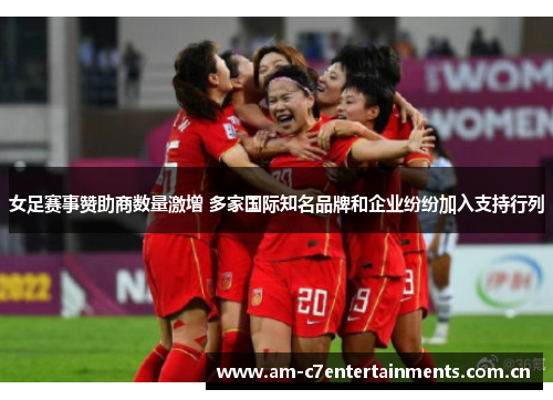 女足赛事赞助商数量激增 多家国际知名品牌和企业纷纷加入支持行列