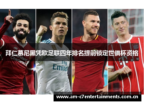拜仁慕尼黑凭欧足联四年排名提前锁定世俱杯资格