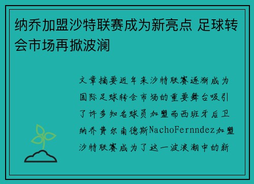 纳乔加盟沙特联赛成为新亮点 足球转会市场再掀波澜