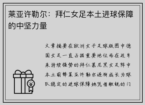 莱亚许勒尔：拜仁女足本土进球保障的中坚力量
