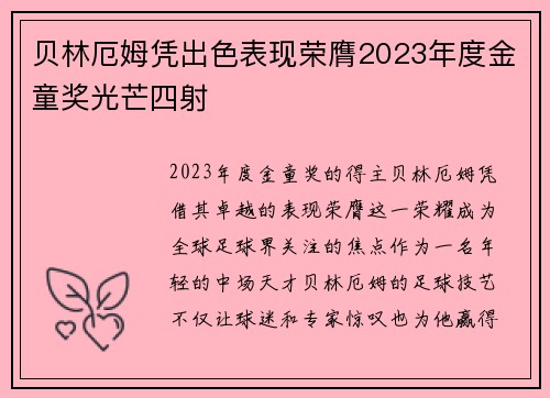 贝林厄姆凭出色表现荣膺2023年度金童奖光芒四射