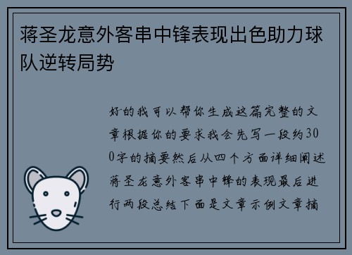 蒋圣龙意外客串中锋表现出色助力球队逆转局势