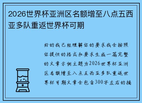 2026世界杯亚洲区名额增至八点五西亚多队重返世界杯可期