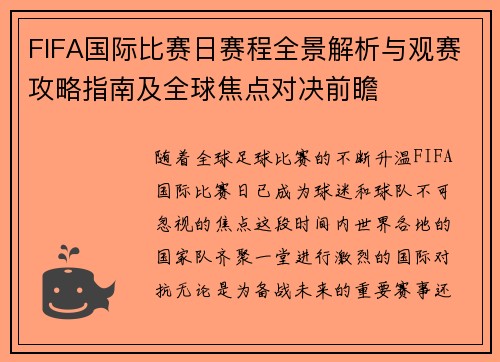 FIFA国际比赛日赛程全景解析与观赛攻略指南及全球焦点对决前瞻