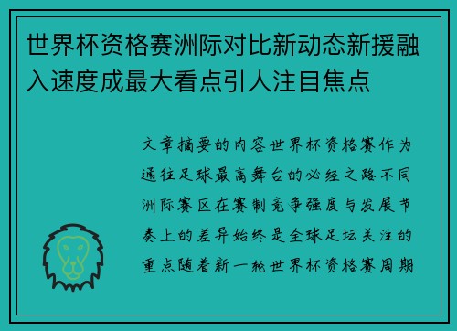 世界杯资格赛洲际对比新动态新援融入速度成最大看点引人注目焦点