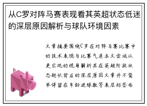 从C罗对阵马赛表现看其英超状态低迷的深层原因解析与球队环境因素