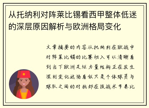 从托纳利对阵莱比锡看西甲整体低迷的深层原因解析与欧洲格局变化