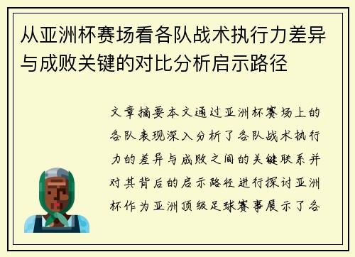 从亚洲杯赛场看各队战术执行力差异与成败关键的对比分析启示路径