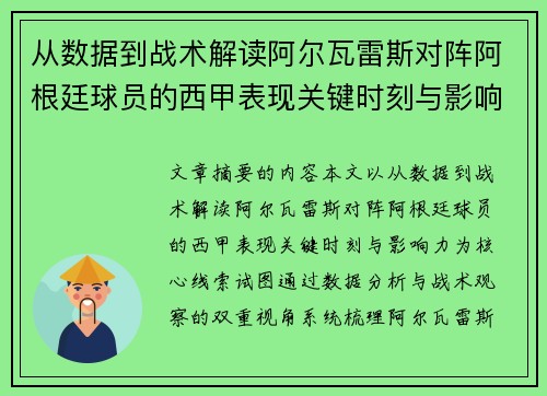 从数据到战术解读阿尔瓦雷斯对阵阿根廷球员的西甲表现关键时刻与影响力