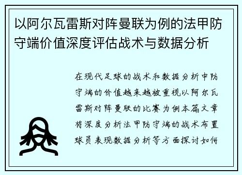 以阿尔瓦雷斯对阵曼联为例的法甲防守端价值深度评估战术与数据分析