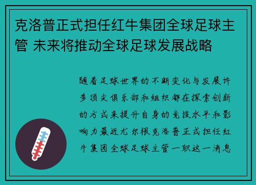 克洛普正式担任红牛集团全球足球主管 未来将推动全球足球发展战略