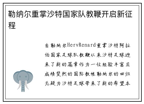 勒纳尔重掌沙特国家队教鞭开启新征程