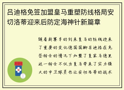 吕迪格免签加盟皇马重塑防线格局安切洛蒂迎来后防定海神针新篇章