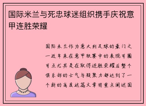 国际米兰与死忠球迷组织携手庆祝意甲连胜荣耀