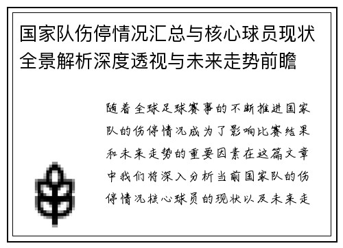 国家队伤停情况汇总与核心球员现状全景解析深度透视与未来走势前瞻