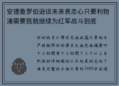 安德鲁罗伯逊谈未来表忠心只要利物浦需要我就继续为红军战斗到底