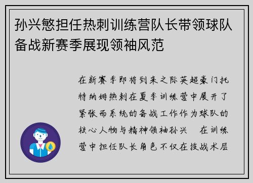 孙兴慜担任热刺训练营队长带领球队备战新赛季展现领袖风范
