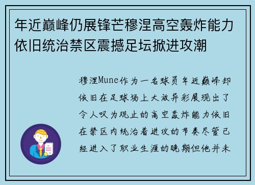 年近巅峰仍展锋芒穆涅高空轰炸能力依旧统治禁区震撼足坛掀进攻潮
