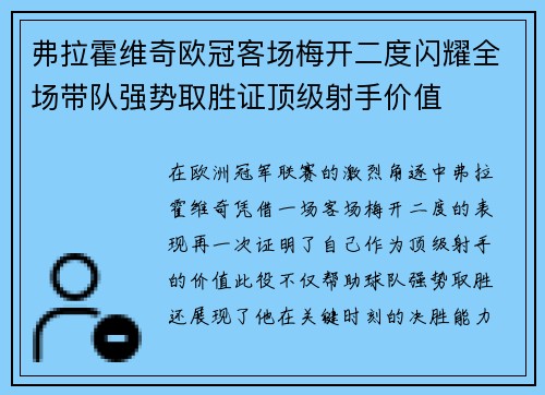 弗拉霍维奇欧冠客场梅开二度闪耀全场带队强势取胜证顶级射手价值