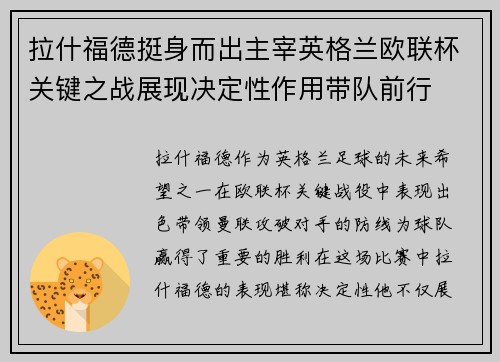 拉什福德挺身而出主宰英格兰欧联杯关键之战展现决定性作用带队前行