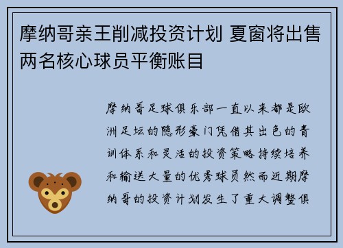 摩纳哥亲王削减投资计划 夏窗将出售两名核心球员平衡账目