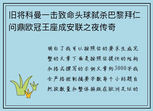 旧将科曼一击致命头球弑杀巴黎拜仁问鼎欧冠王座成安联之夜传奇