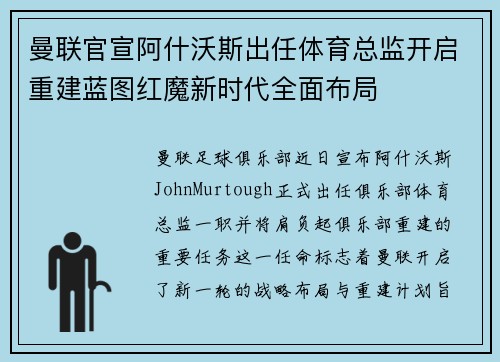 曼联官宣阿什沃斯出任体育总监开启重建蓝图红魔新时代全面布局