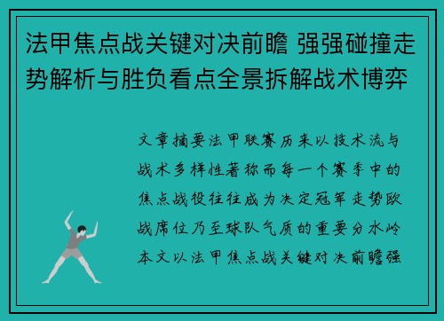 法甲焦点战关键对决前瞻 强强碰撞走势解析与胜负看点全景拆解战术博弈