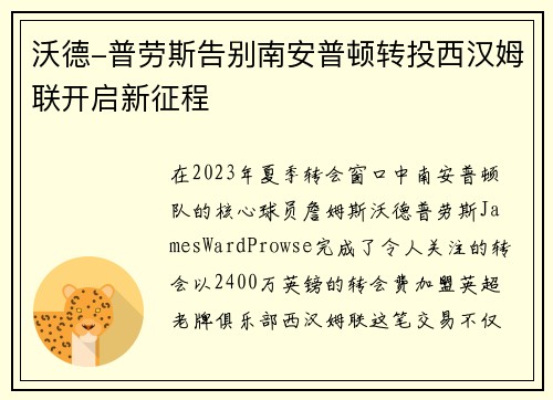 沃德-普劳斯告别南安普顿转投西汉姆联开启新征程