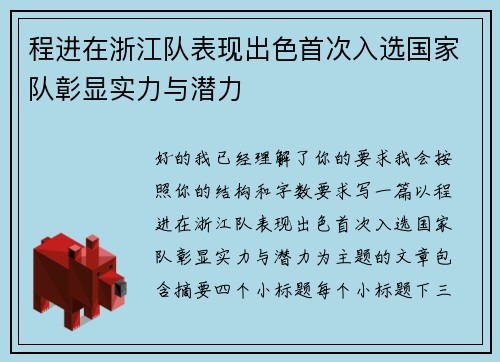 程进在浙江队表现出色首次入选国家队彰显实力与潜力