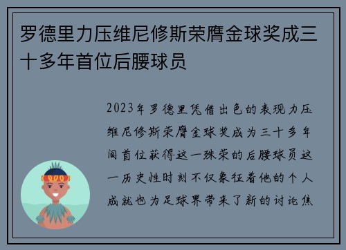 罗德里力压维尼修斯荣膺金球奖成三十多年首位后腰球员