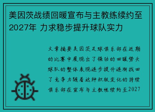 美因茨战绩回暖宣布与主教练续约至2027年 力求稳步提升球队实力