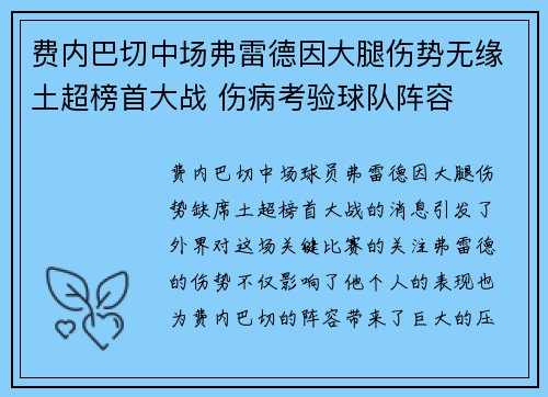 费内巴切中场弗雷德因大腿伤势无缘土超榜首大战 伤病考验球队阵容
