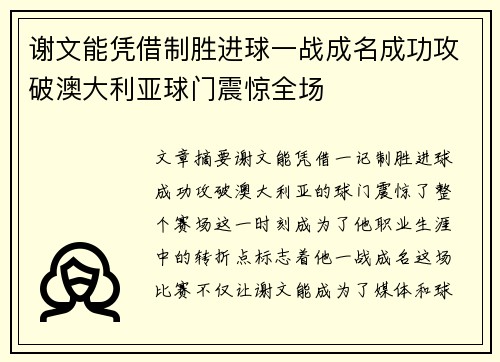 谢文能凭借制胜进球一战成名成功攻破澳大利亚球门震惊全场