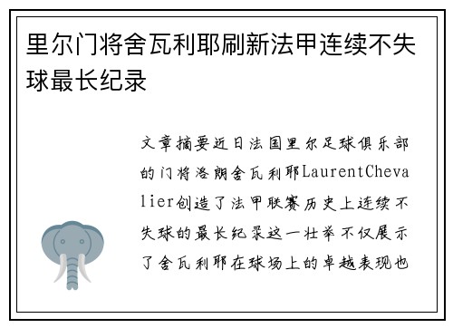 里尔门将舍瓦利耶刷新法甲连续不失球最长纪录
