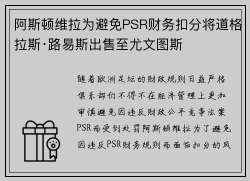 阿斯顿维拉为避免PSR财务扣分将道格拉斯·路易斯出售至尤文图斯