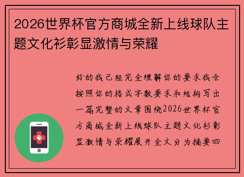 2026世界杯官方商城全新上线球队主题文化衫彰显激情与荣耀