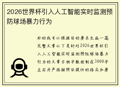 2026世界杯引入人工智能实时监测预防球场暴力行为
