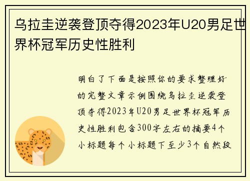 乌拉圭逆袭登顶夺得2023年U20男足世界杯冠军历史性胜利