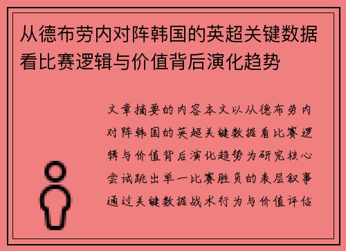 从德布劳内对阵韩国的英超关键数据看比赛逻辑与价值背后演化趋势