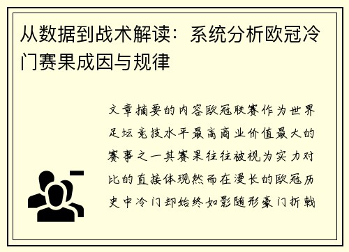 从数据到战术解读：系统分析欧冠冷门赛果成因与规律