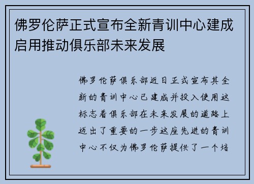 佛罗伦萨正式宣布全新青训中心建成启用推动俱乐部未来发展