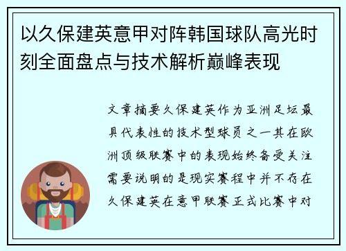 以久保建英意甲对阵韩国球队高光时刻全面盘点与技术解析巅峰表现