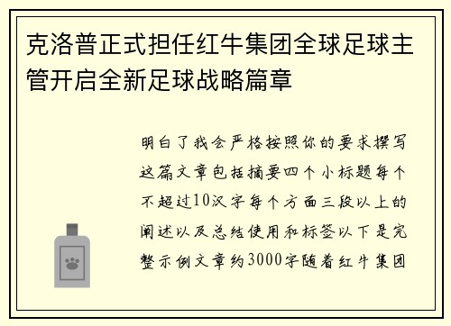 克洛普正式担任红牛集团全球足球主管开启全新足球战略篇章