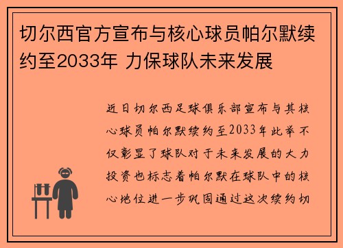 切尔西官方宣布与核心球员帕尔默续约至2033年 力保球队未来发展