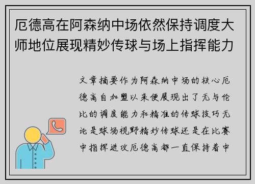 厄德高在阿森纳中场依然保持调度大师地位展现精妙传球与场上指挥能力