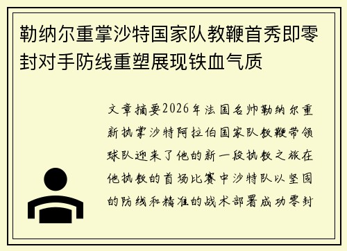 勒纳尔重掌沙特国家队教鞭首秀即零封对手防线重塑展现铁血气质