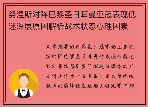 努涅斯对阵巴黎圣日耳曼亚冠表现低迷深层原因解析战术状态心理因素