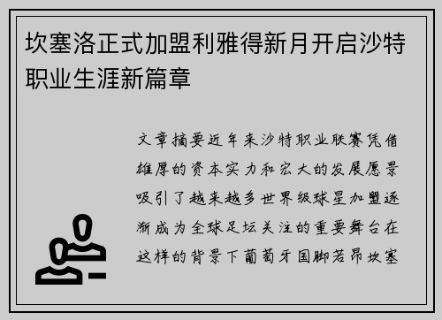 坎塞洛正式加盟利雅得新月开启沙特职业生涯新篇章 坎塞洛正式加盟利雅得新月开启沙特职业生涯新篇章